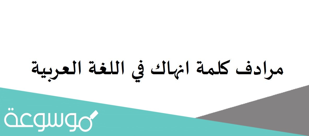 مرادف كلمة انهاك في اللغة العربية
