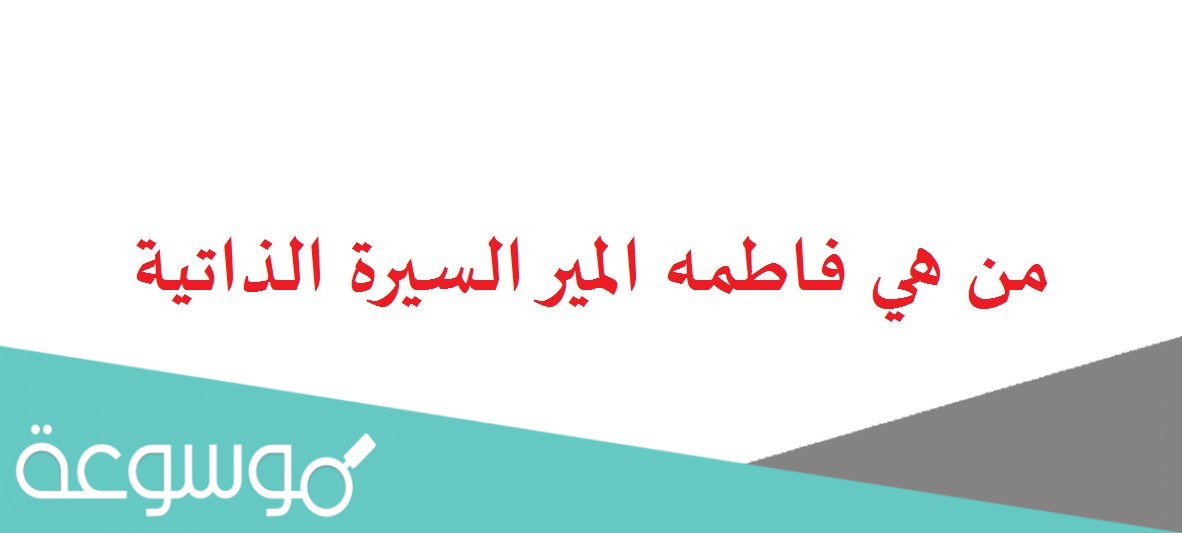 من هي فاطمه المير السيرة الذاتية