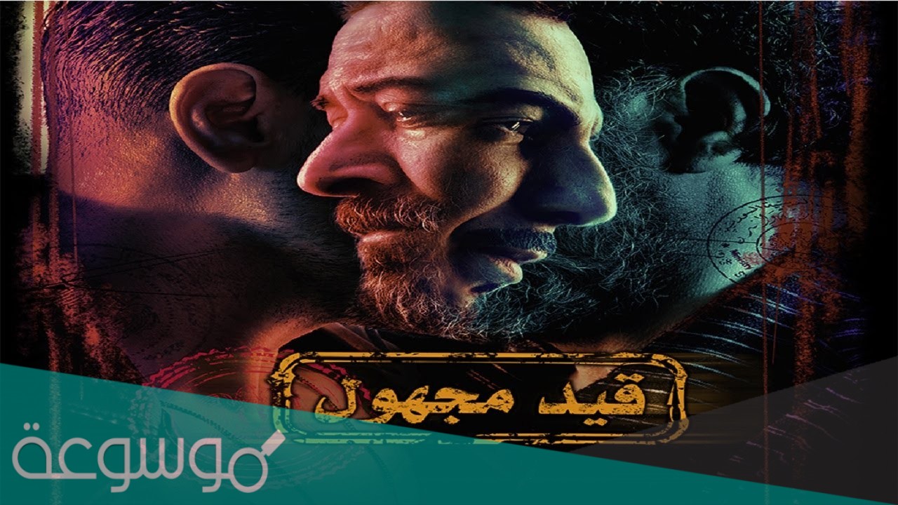 قصة مسلسل قيد مجهول ويكيبيديا