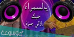 كلمات اغنية ياسمرة حبك ولالي جمرة مكتوبة