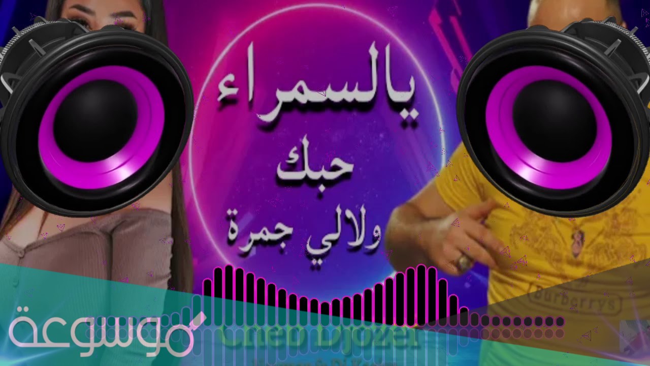 كلمات اغنية ياسمرة حبك ولالي جمرة