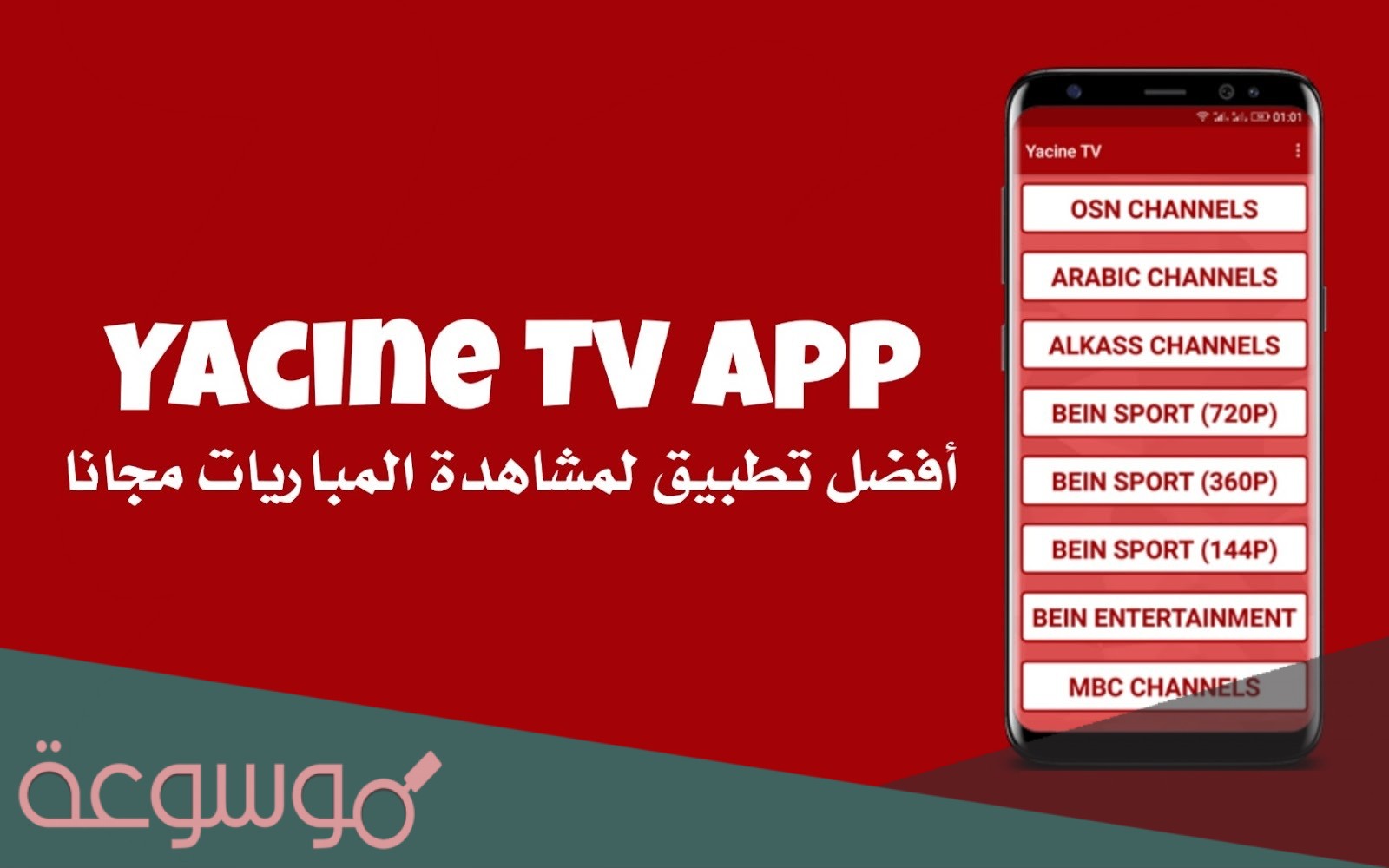 تحميل تطبيق ياسين تي في أخر إصدار