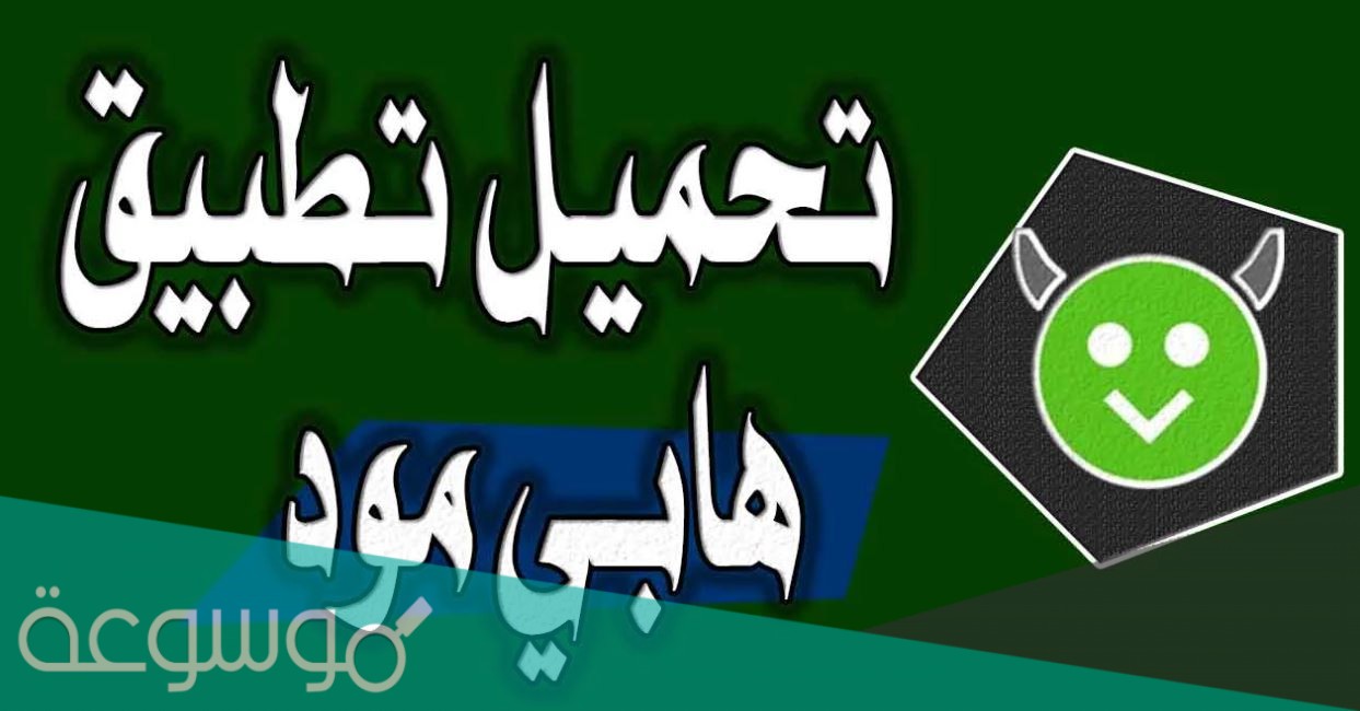 رابط تحميل برنامج happy mod