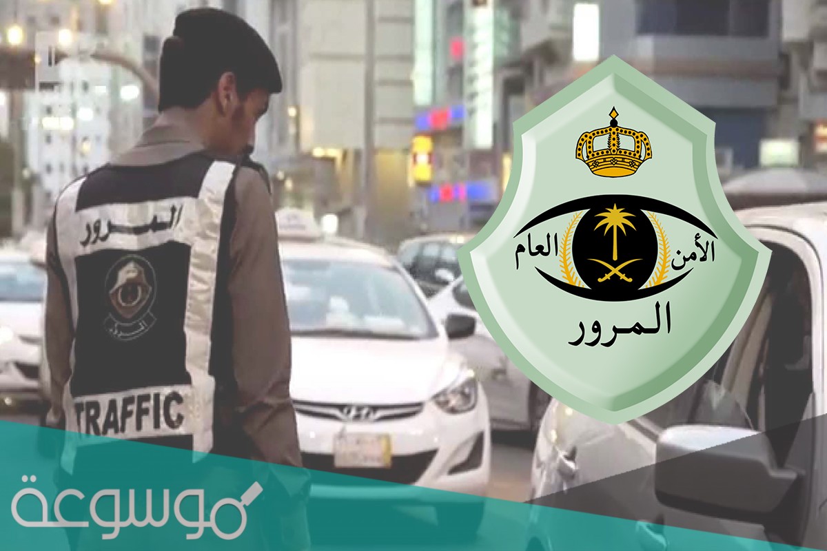 حجز موعد المرور طباعة استمارة