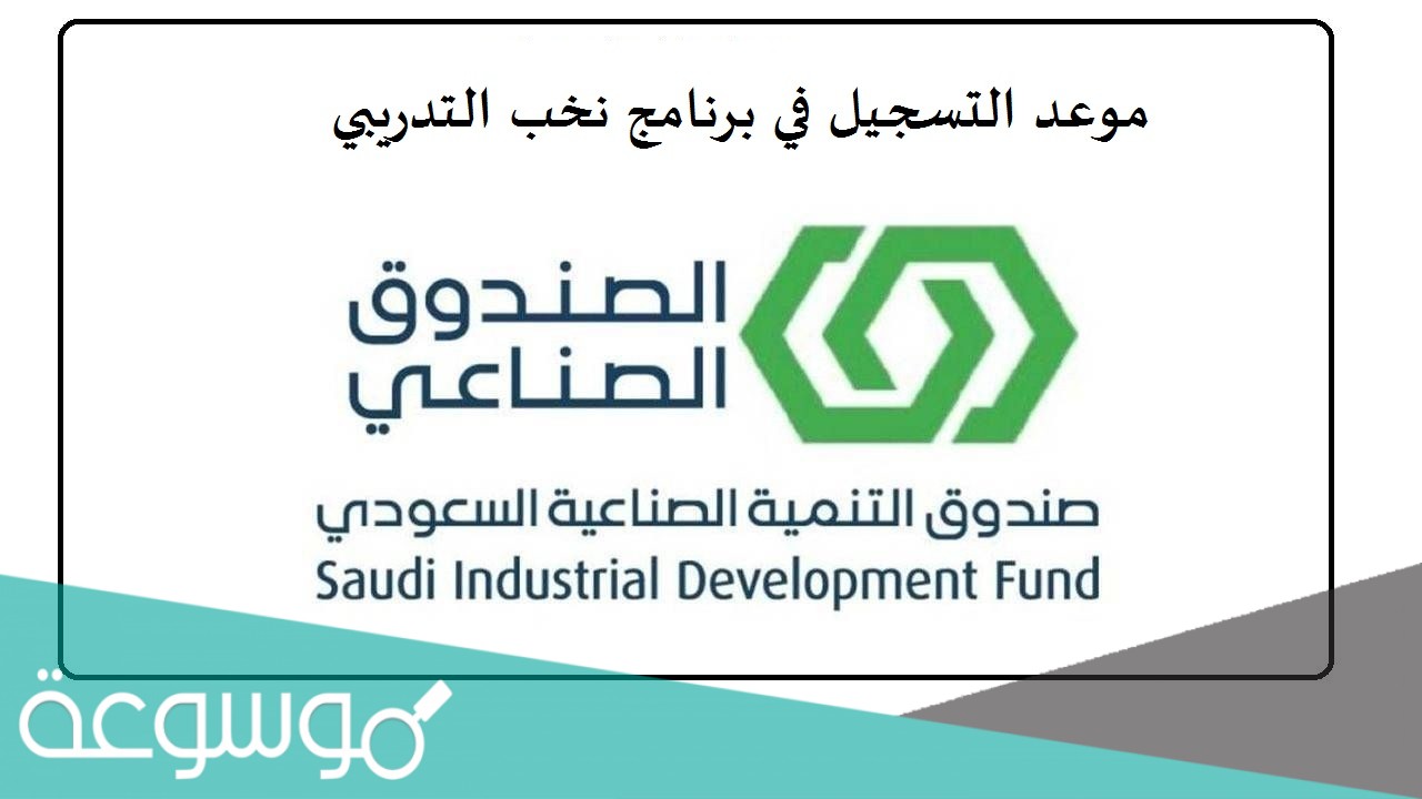 موعد التسجيل في برنامج نخب التدريبي