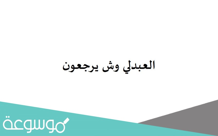 العبدلي وش يرجعون