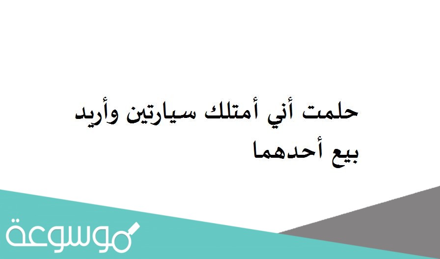 حلمت أني أمتلك سيارتين وأريد بيع أحدهما