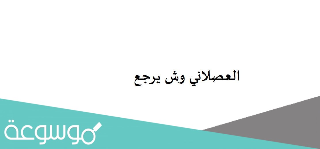 العصلاني وش يرجع