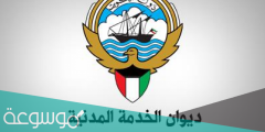 ديوان الخدمة المدنية النظم المتكاملة البريد الإلكتروني الكويت الجديد