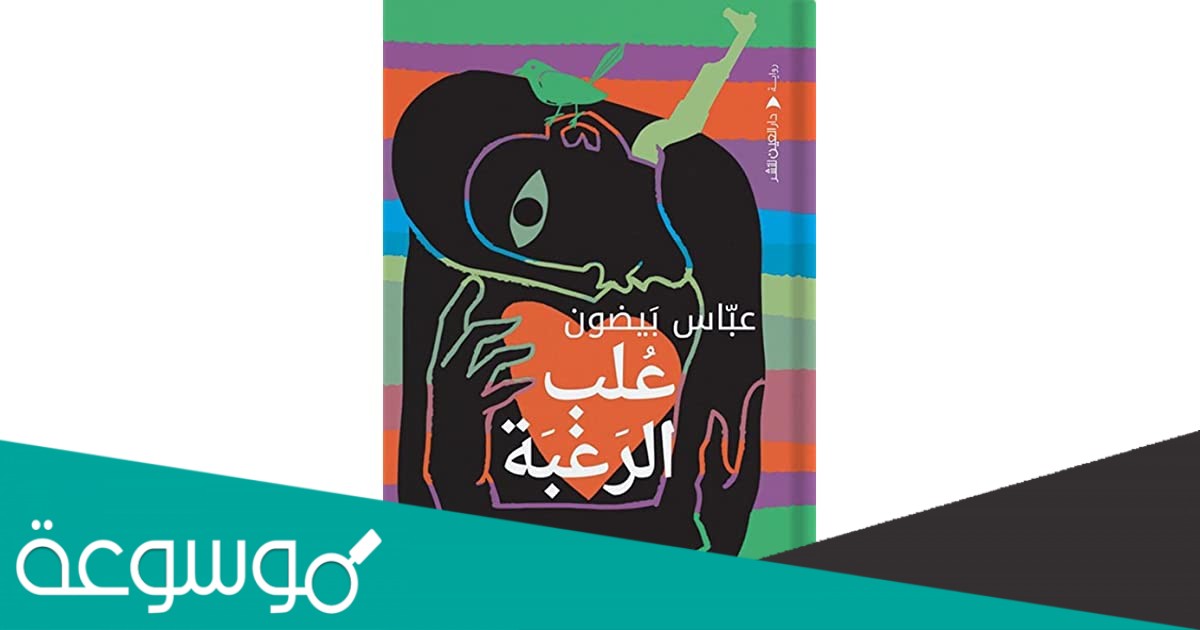 تحميل رواية عُلب الرغبة pdf لعباس