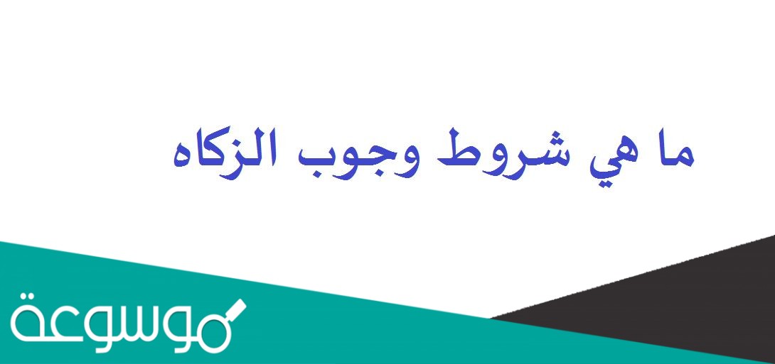 ما هي شروط وجوب الزكاه