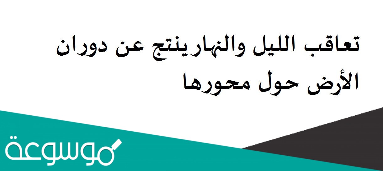 تعاقب الليل والنهار ينتج عن دوران الأرض حول محورها