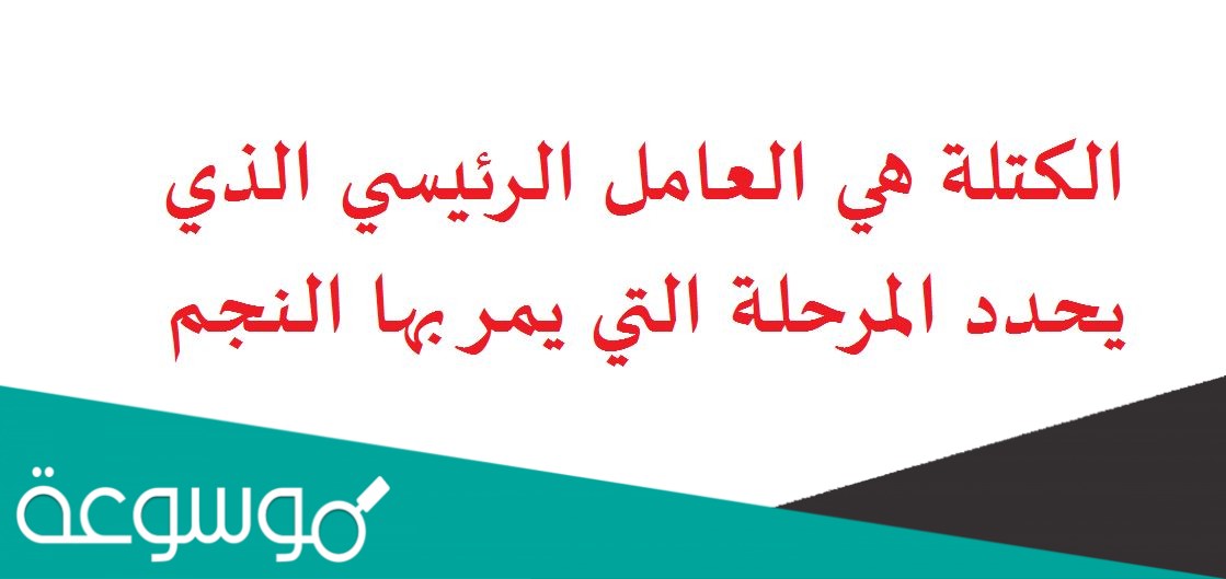الكتلة هي العامل الرئيسي الذي يحدد المرحلة التي يمر بها النجم