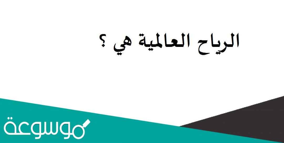 الرياح العالمية هي ؟