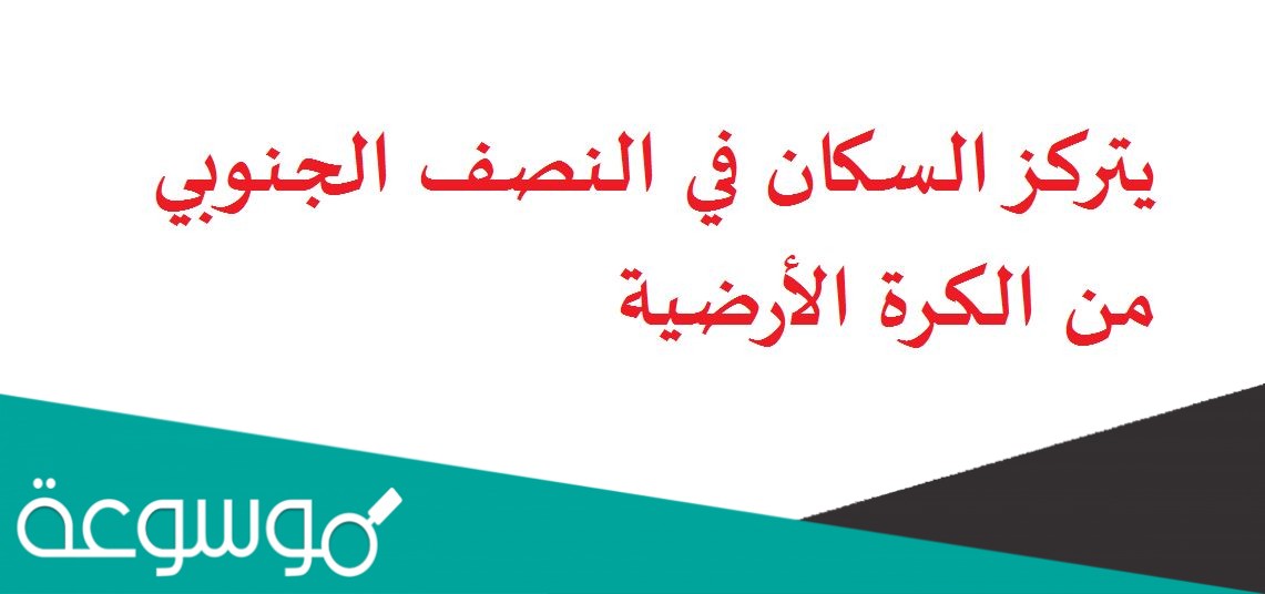 يتركز السكان في النصف الجنوبي من الكرة الأرضية