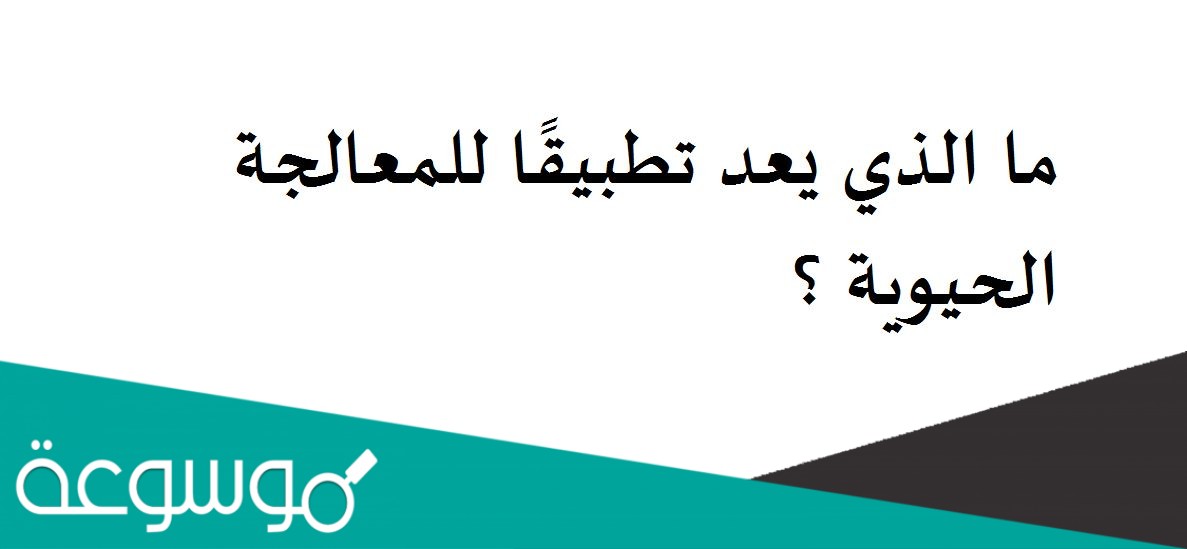 ما الذي يعد تطبيقًا للمعالجة الحيوية ؟