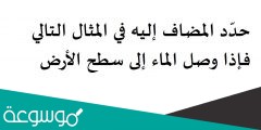 حدّد المضاف إليه في المثال التالي فإذا وصل الماء إلى سطح الأرض