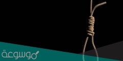 الفرق بين الاعدام شنقا والاعدام شنقا حتى الموت