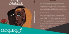 تحميل رواية عينان خضراوان pdf حامد الناظر
