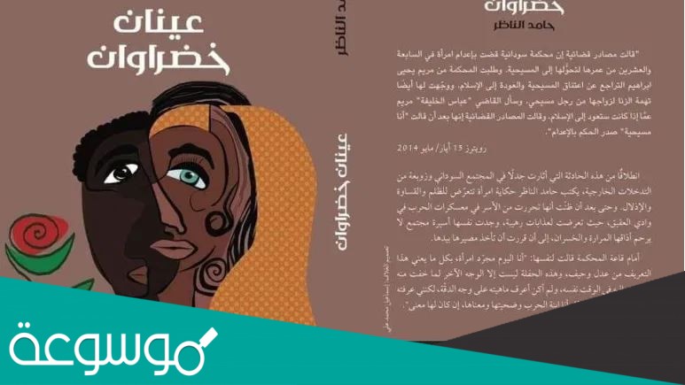 تحميل رواية عينان خضراوان pdf حامد الناظر