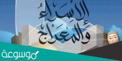 اسئلة واجوبة عن الاسراء والمعراج