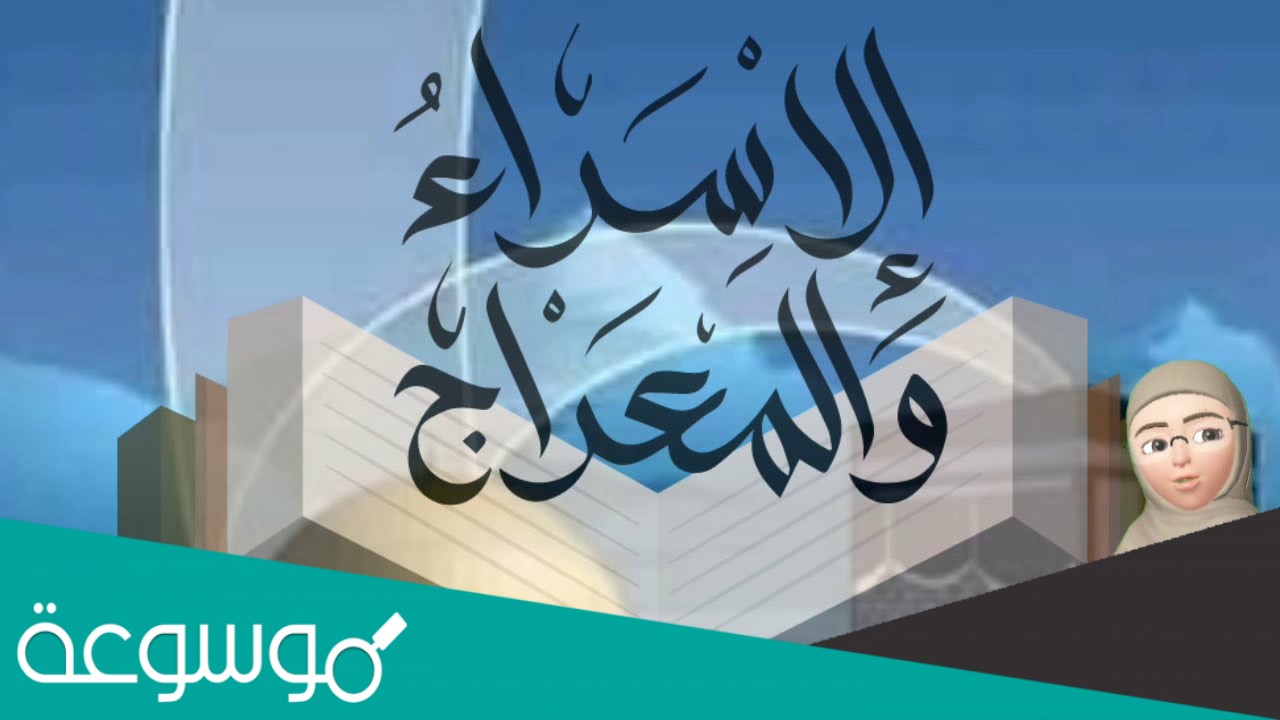 اسئلة واجوبة عن الاسراء والمعراج