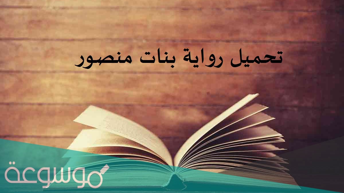تحميل رواية بنات منصور