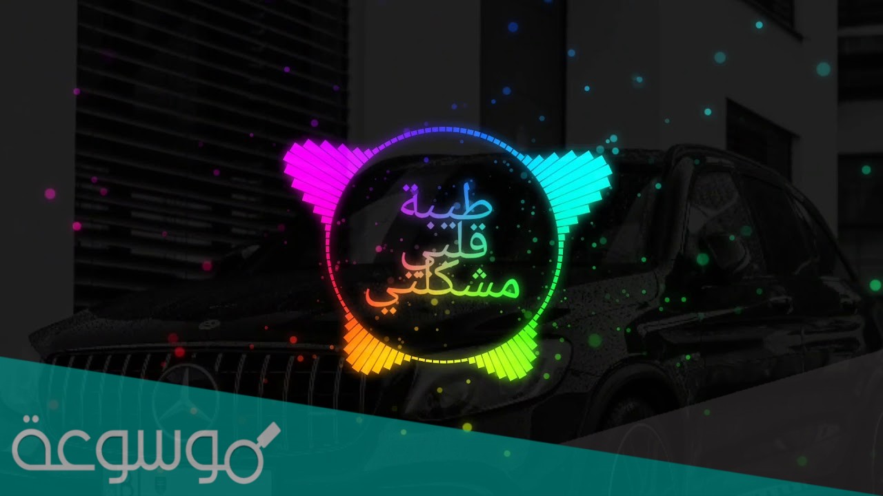 اغنية طيبة قلبي مشكلتي مكتوبة