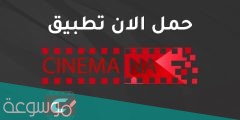 تنزيل تطبيق شبكتي سينمانا الاصدار القديم