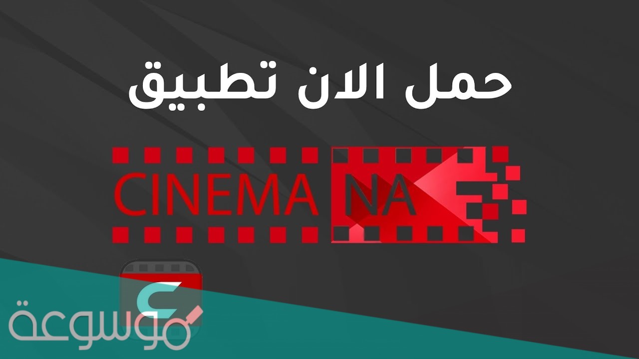 تنزيل تطبيق شبكتي سينمانا الاصدار القديم