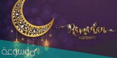 تعبير عن رمضان بالانجليزي