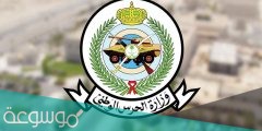 تعريف راتب الحرس الوطني في السعوديه