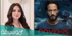 قصة مسلسل كوفيد 25 ومواعيد العرض