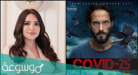 قصة مسلسل كوفيد 25 ومواعيد العرض