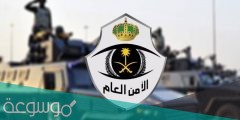 رابط تقديم الامن العام 2022 وخطوات تسجيل الأمن العام