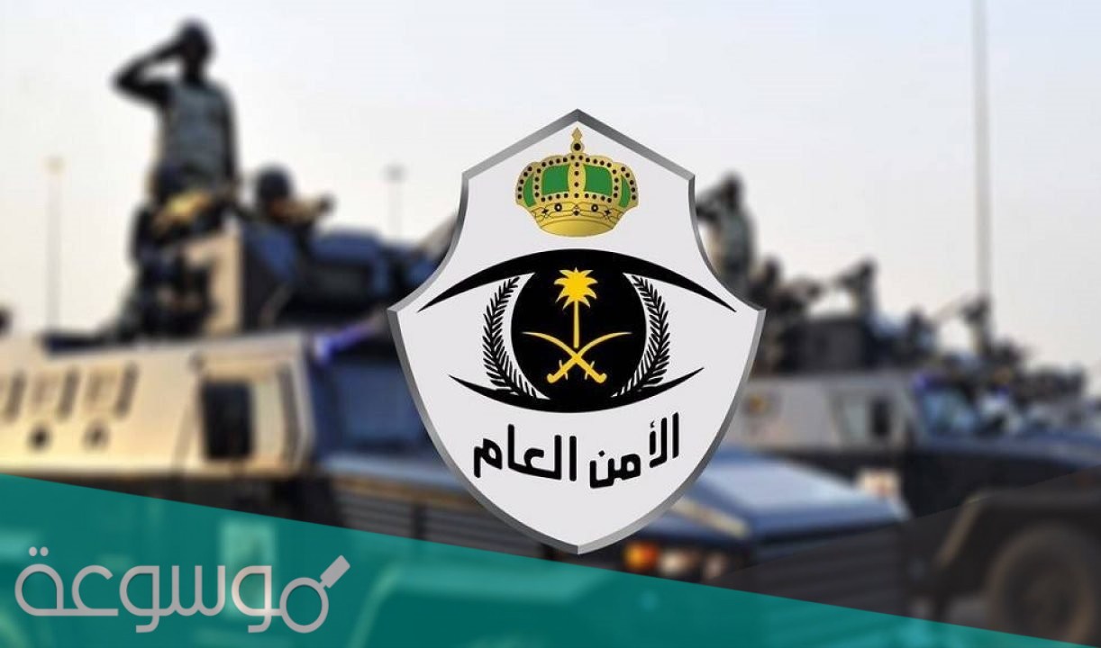 رابط تقديم الامن العام 2021 وخطوات تسجيل الأمن العام