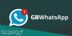 تحميل تطبيق gbwhatsapp جي بي واتس اب 7.60 احدث اصدار