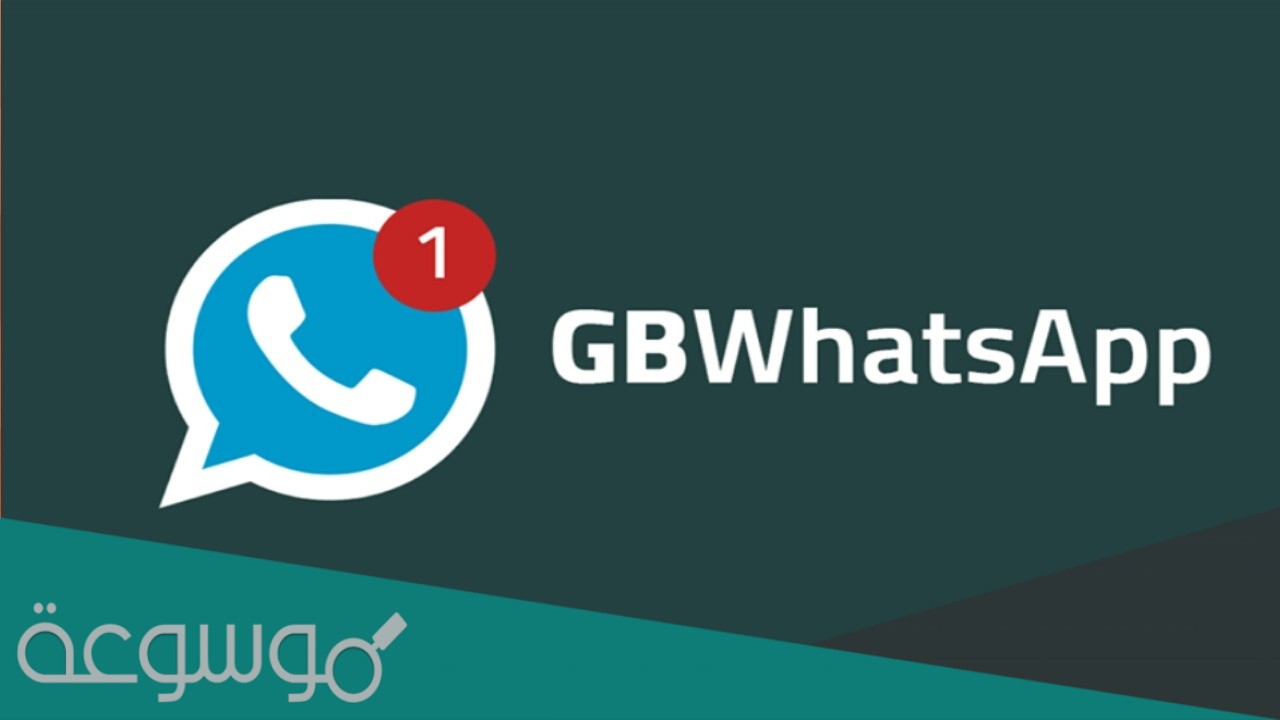 تحميل تطبيق gbwhatsapp جي بي واتس اب 7.60 احدث اصدار