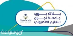 تطبيق بلاك بورد جامعة نجران