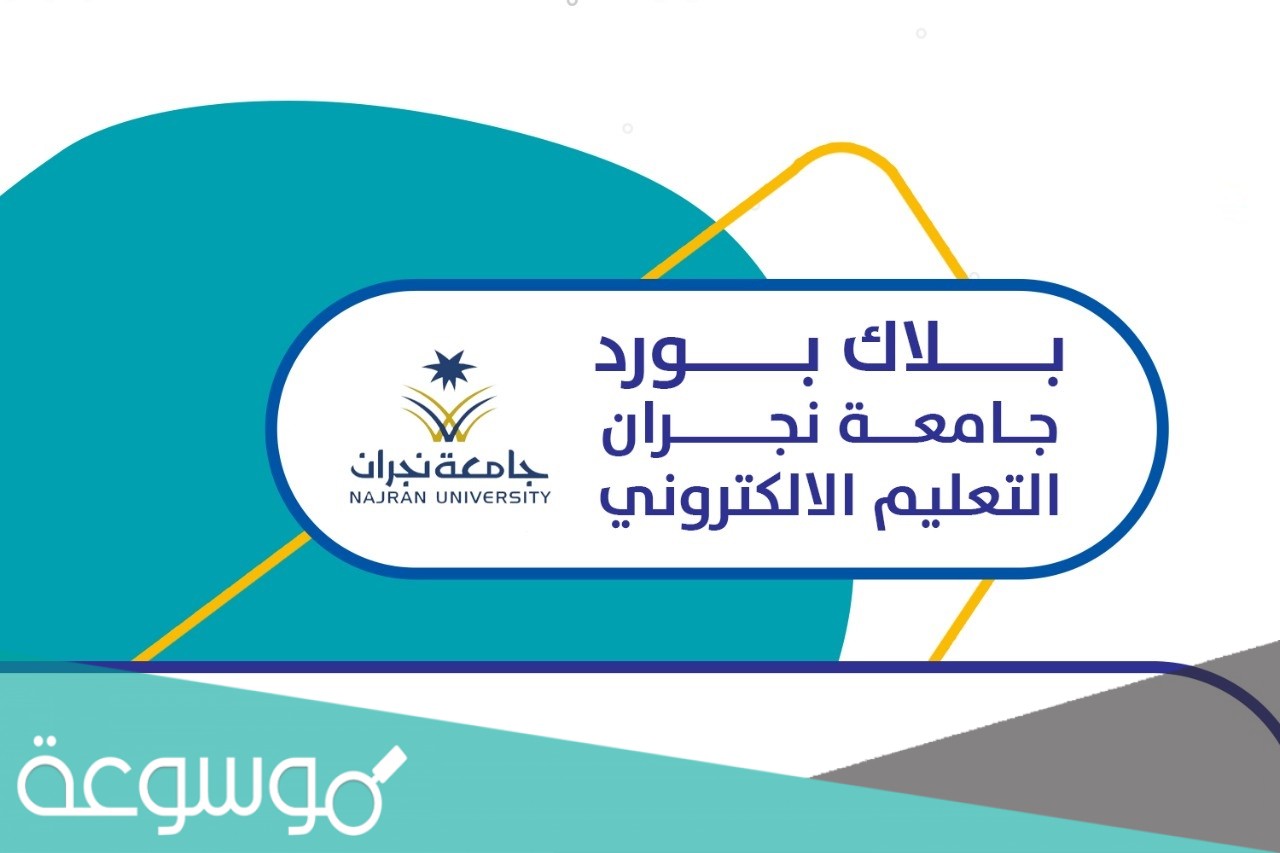تطبيق بلاك بورد جامعة نجران