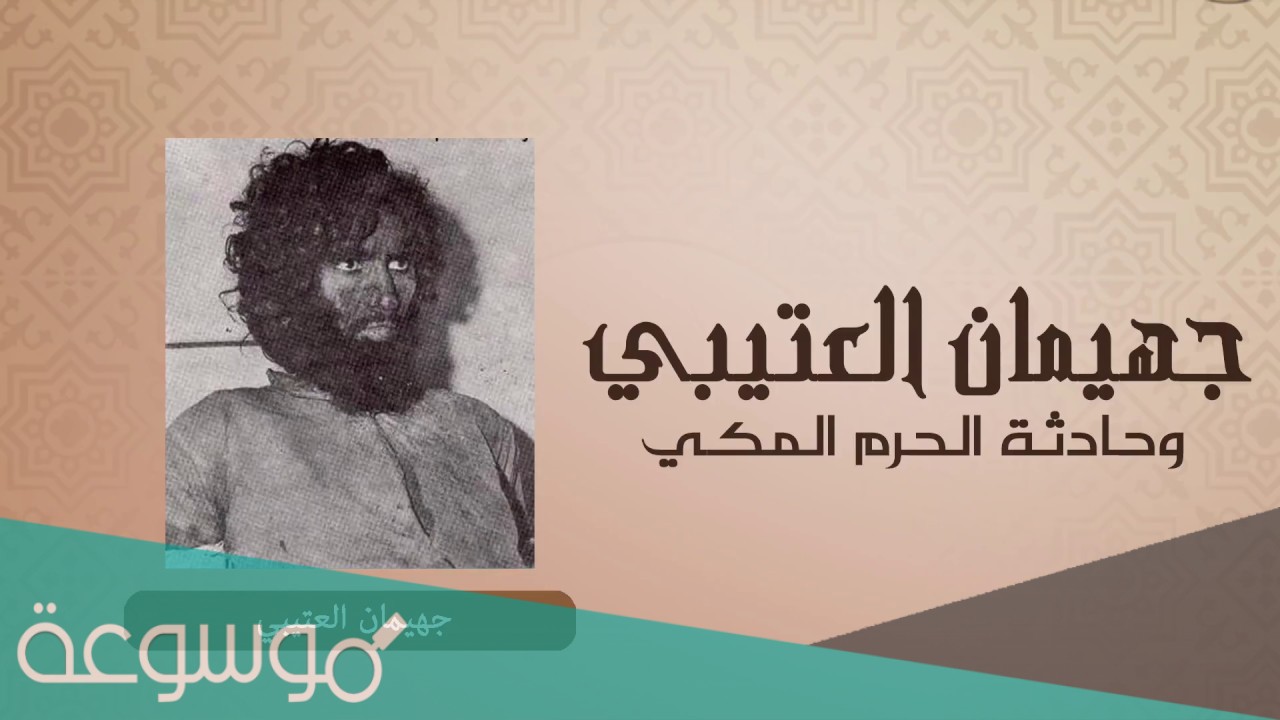 من هو جهيمان العتيبي