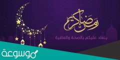 إذا شخص قال رمضان كريم وش أرد