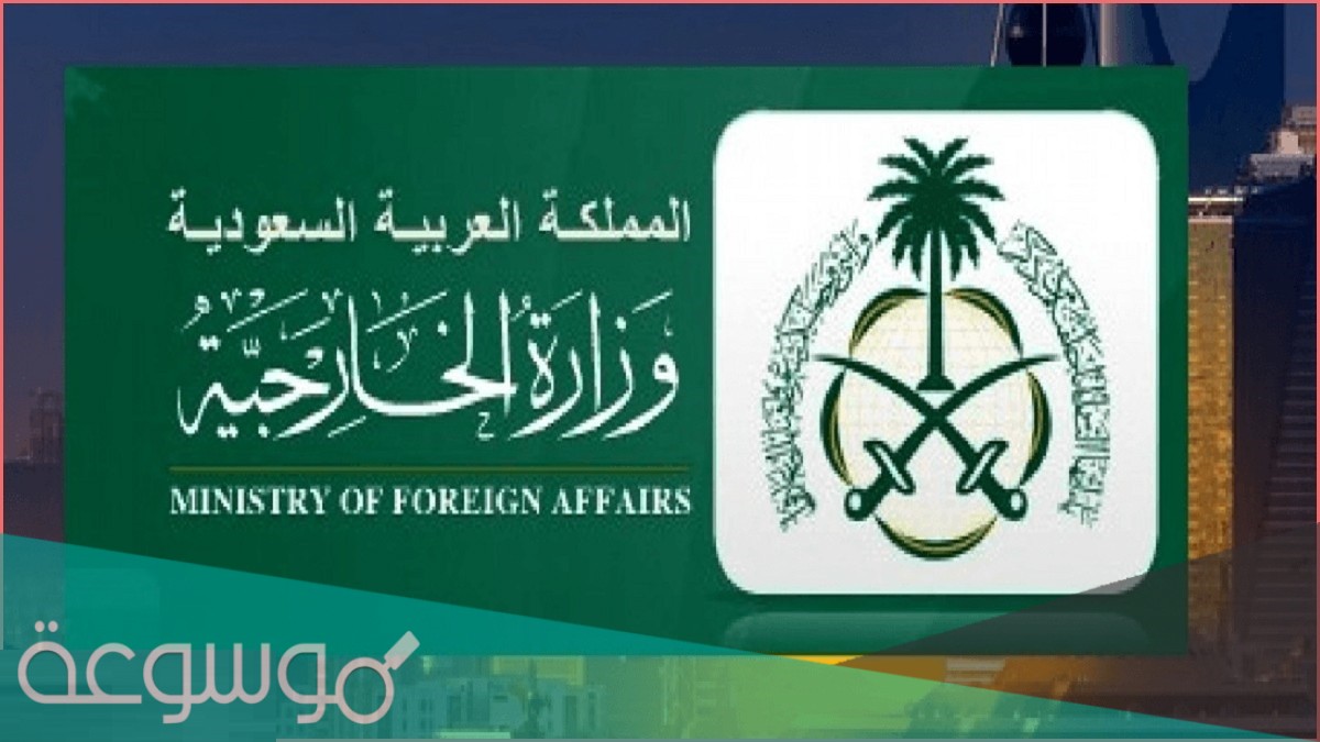 استعلام عن طلب زيارة عائلية وزارة الخارجية