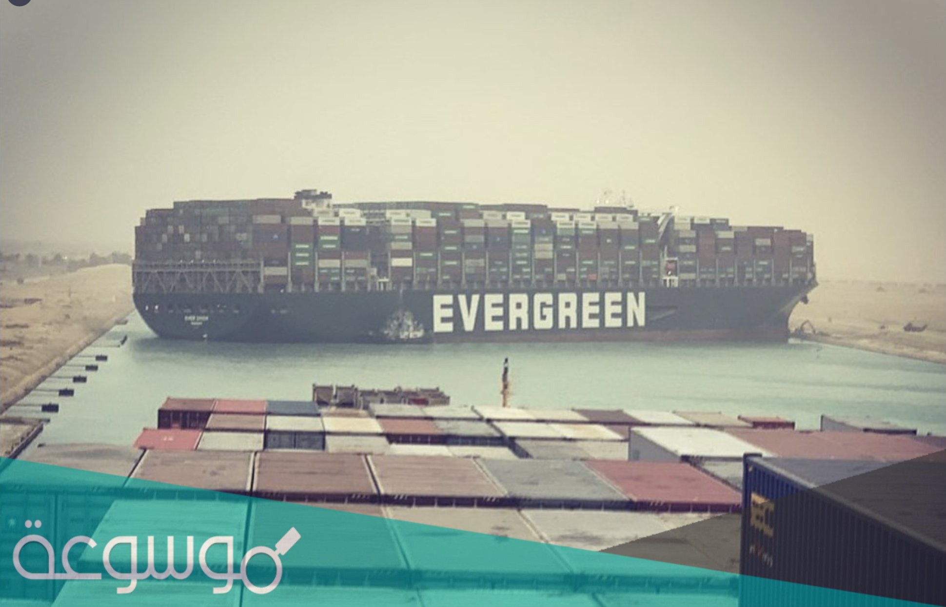 من هو قبطان سفينة قناة السويس