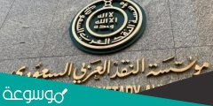 استعلام برقم الهوية مؤسسة النقد العربي السعودية