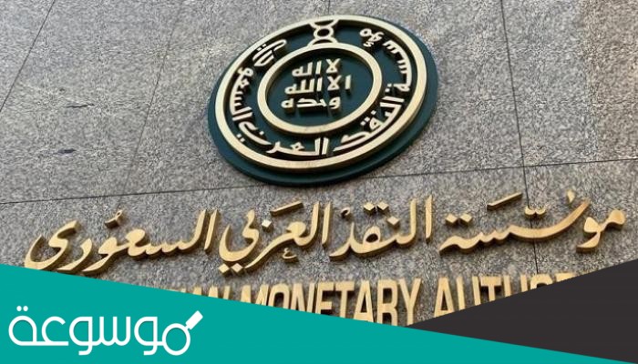 مؤسسة النقد العربي السعودية