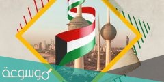 تهنئة باليوم الوطني الكويتي 2022