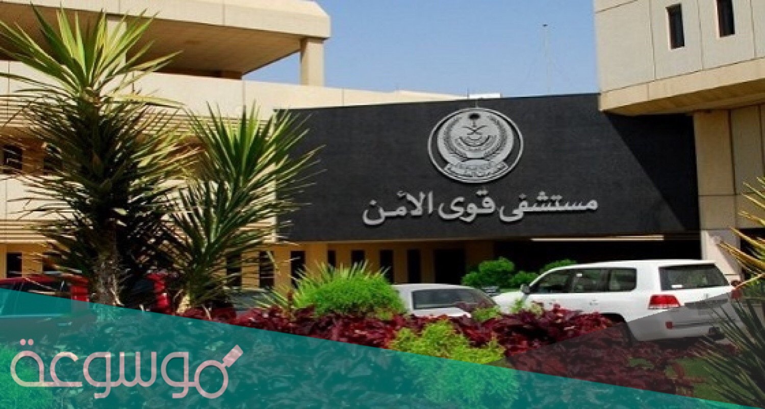 طريقة حجز موعد مستشفى قوى الامن بالخطوات