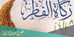أفضل وقت لاخراج زكاة الفطر