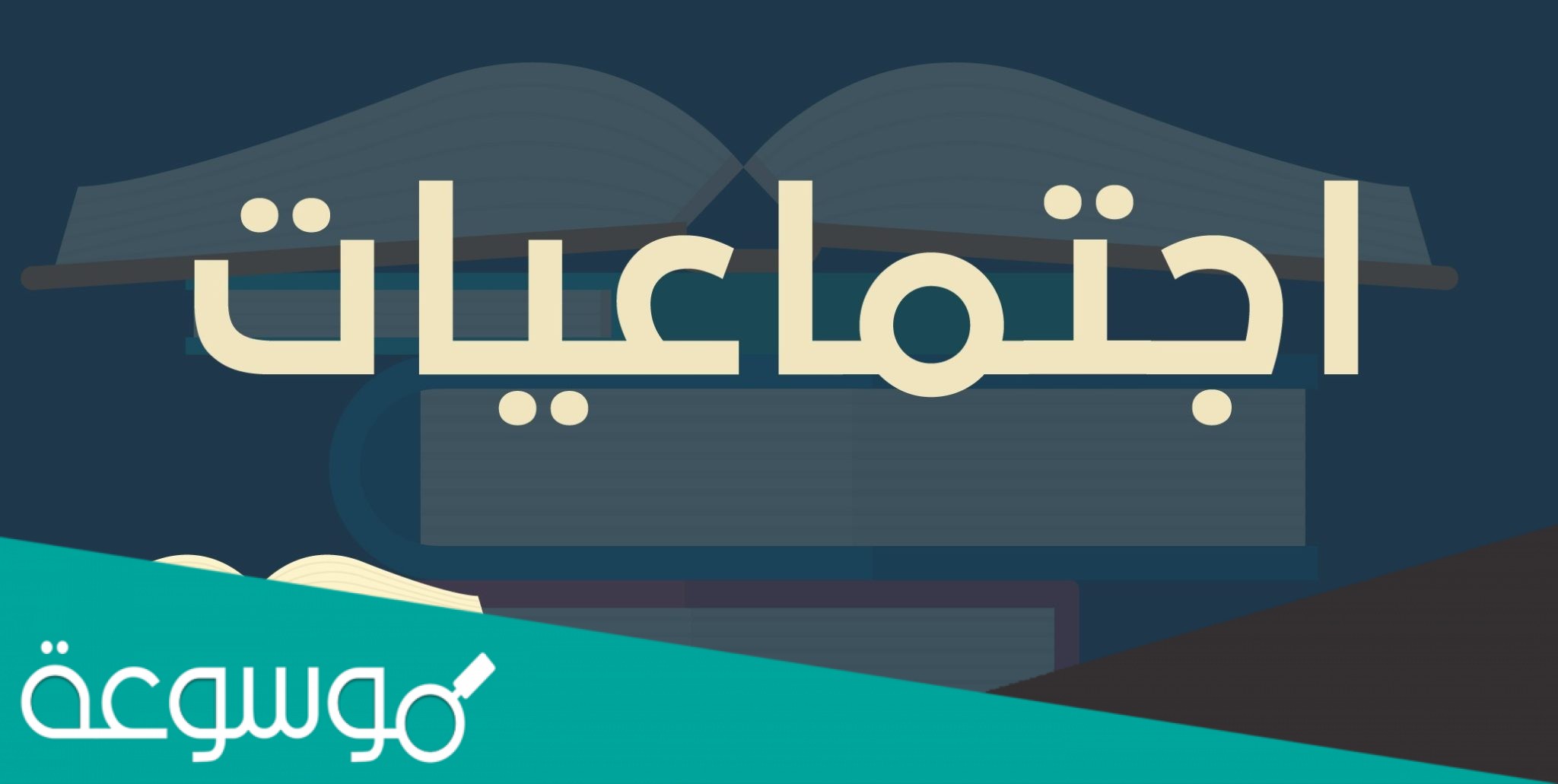 حل كتاب الاجتماعيات ثالث متوسط ف2 1442